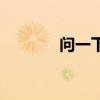 问一下浏览器（啊呀浏览器）