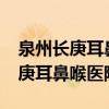泉州长庚耳鼻喉医院是公立医院吗?（泉州长庚耳鼻喉医院）