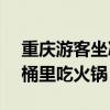 重庆游客坐冰桶里吃火锅!!!（重庆游客坐冰桶里吃火锅）