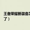 王者荣耀新装备怎么买不了铭文（王者荣耀新装备怎么买不了）