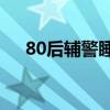 80后辅警睡梦中被精神病同事杀害视频