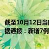 截至10月12日当前内蒙古鄂尔多斯最新疫情消息今天实时数据通报：新增7例、累计确诊63例