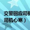 交警回应司机闯红灯救人（别让闯红灯救人的司机心寒）