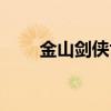 金山剑侠世界官网（金山剑侠世界）