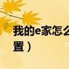 我的e家怎么设置无线网（我的e家无线猫设置）