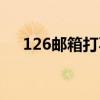 126邮箱打不开邮件（126邮箱打不开）
