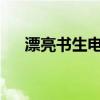 漂亮书生电视剧免费观看全集西瓜视频 漂亮书生电视剧免费观看全集西瓜视频
