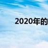 2020年的第一场雪作文350字四年级