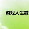 游戏人生徽章有什么用（游戏人生徽章）