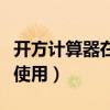 开方计算器在线使用免费版（开方计算器在线使用）
