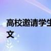 高校邀请学生妈妈到校做晚饭麻姑山仙坛记全文