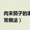 肉末茄子的家常做法简单窍门（肉末茄子的家常做法）