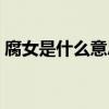 腐女是什么意思好吗（资深腐女是什么意思）