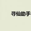 寻仙助手答题器在哪（寻仙答题器）