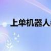 上单机器人赫赫背景音乐（上单机器人）
