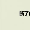 断了的弦 歌曲（断弦歌词）
