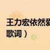 王力宏依然爱你歌词刘亦菲（王力宏依然爱你歌词）