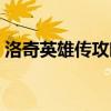 洛奇英雄传攻略（洛奇英雄传罗杉利安迷宫）