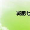 减肥七日食谱（7日减肥食谱）