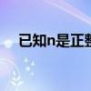 已知n是正整数,且n4-16n2+100是质数
