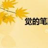 觉的笔顺笔画顺序（觉的笔顺）