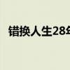 错换人生28年诈捐（错换人生索赔273万）