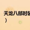 天龙八部时装染色多少钱（天龙八部时装染色）