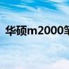 华硕m2000笔记本那年生产的（华硕m20）