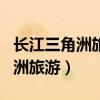 长江三角洲旅游业发展的有利条件（长江三角洲旅游）