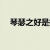 琴瑟之好是指什么动物（琴瑟之好是指）