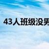 43人班级没男生 凉了（全班43人没有男生）