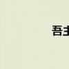 吾主题网站（吾主题网）
