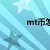mt币怎么刷（我叫mt刷方砖）