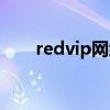redvip网络电话安卓下载（redvip）