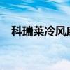 科瑞莱冷风扇LL10一02(科瑞莱冷风扇) 科瑞莱冷风扇LL10一02(科瑞莱冷风扇)