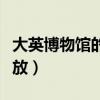 大英博物馆的开放时间（大英博物馆将重新开放）