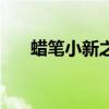 蜡笔小新之父母爱情(蜡笔小新之父) 蜡笔小新之父母爱情(蜡笔小新之父)