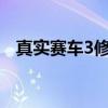 真实赛车3修改器ios（真实赛车3修改器）