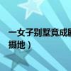 一女子别墅竟成剧组拍摄基地（女子多年未住别墅成剧组拍摄地）