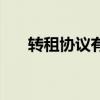 转租协议有没有法律效力（转租协议）