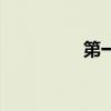 第一美女蛇（美女蛇神）