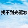 找不到光驱怎么在bios中设置（找不到光驱）