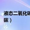 液态二氧化碳对污垢有溶解作用（液态二氧化碳）