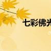 七彩佛光舞蹈串词(七色光串词) 七彩佛光舞蹈串词(七色光串词)