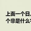 上面一个日,下面一个非（上面一个日下面一个非是什么字）