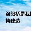 洛阳桥是我国古代著名的梁式砖桥,由蔡襄主持建造 洛阳桥是我国古代著名的梁式砖桥,由蔡襄主持建造
