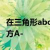 在三角形abc中角abc的对边分别为abc,sin平方A-