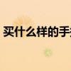 买什么样的手提电脑好（买什么手提电脑好）