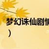 梦幻诛仙剧情欲加之罪怎么打（梦幻诛仙剧情）
