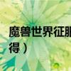 魔兽世界征服点数怎么获得（征服点数怎么获得）